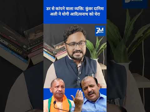 डर से कांपने वाला व्यक्ति: कुंवर दानिश अली ने योगी आदित्यनाथ को घेरा. #yogiadityanath #danishali