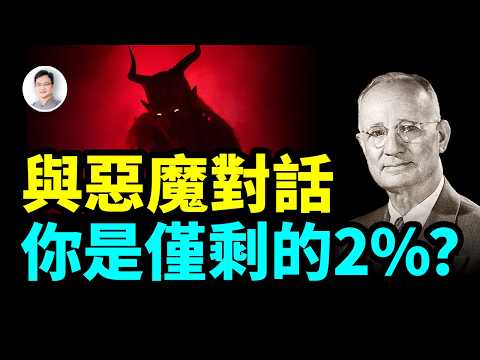 他和惡魔對話，內容太震撼被封殺：你在人類僅剩的2%中嗎？【文昭思緒飛揚462期】