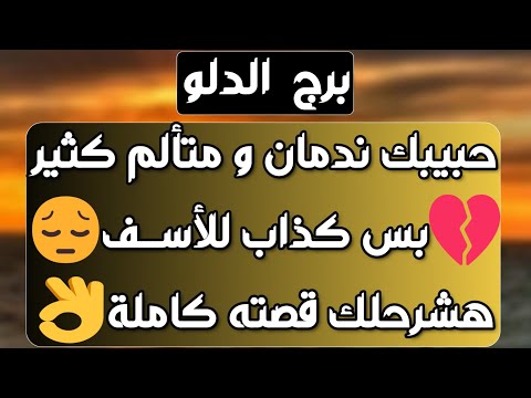 برج الدلو ♒ عدم وضوحه هومرآة لنفسك 💔تغييرات ورجوع عن قرار👍علاقتك مؤثرة بكلام الناس 👀كتاب رسمي وسفر💖