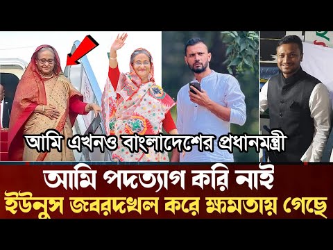 আগামী মাসের মধ্যে আমি দেশে আসবো। আমি পদত্যাগ করি নাই। লাইভে হাসিনা | sheikh hasina