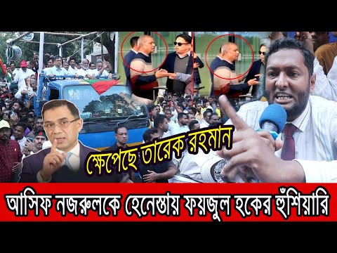 গর্তে লুকিয়ে আসিফ নজরুলকে হেনেস্তা !! পাল্টা জবাব ফয়জুল হকে ।