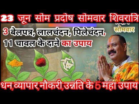 #23जून 3 बड़ा संयोग बन रहा है सोमवार सोम प्रदोष मासिक शिवरात्रि 3बेलपत्र 1लोटा जल का शिवलिंग पर उपाय