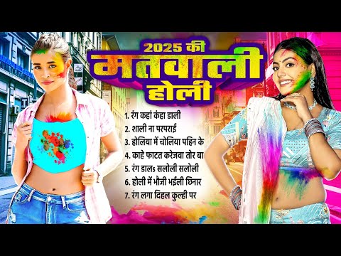 2025 Ki Matwali Holi | भोजपुरी मतवाली होली 2025 | Nonstop Bhojpuri Holi Geet 2025 | Hit Holi Songs