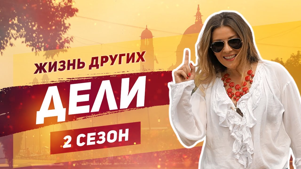 Дели Индия Жизнь других Delhi India Travel Show The Life of Others 15. 09. 2019