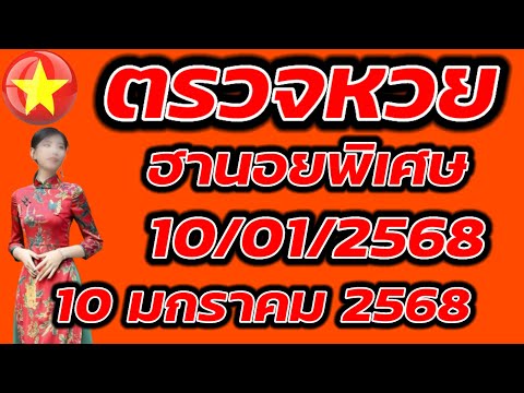 ตรวจหวยฮานอยพิเศษ 10 มกราคม 2568 ผลหวยฮานอยพิเศษ 10/1/2568 ผลหวยฮานอยวันนี้ ผลหวยฮานอยล่าสุด