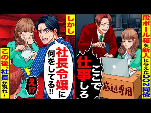 【スカッと】新人女性社員に段ボール箱を使わせるDQN同僚「新人はここで仕事しろ！」→この後、新人の正体を知った同僚が顔面蒼白に…