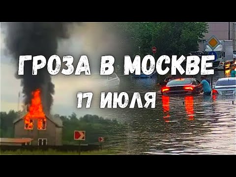 Дождь в Москве сегодня молния снова ударила в частный дом