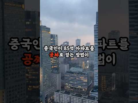 중국인이 85억 아파트를 공짜로 얻는 방법이 소름 돋아요