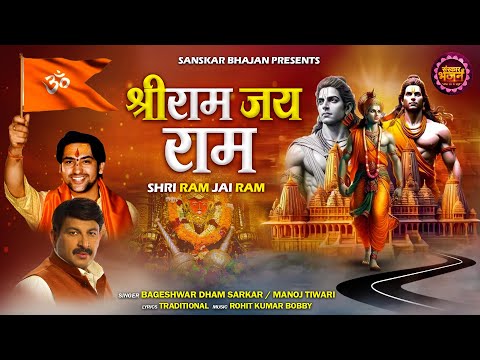 श्री राम जय राम Shri Ram Jai Ram | बागेश्वर धाम सरकार | मनोज तिवारी | Latest Shri Ram Bhajan