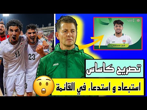 تصريح كاساس اليوم + استدعاء لاعب جديد للمنتخب 😱🔥🔥🔥