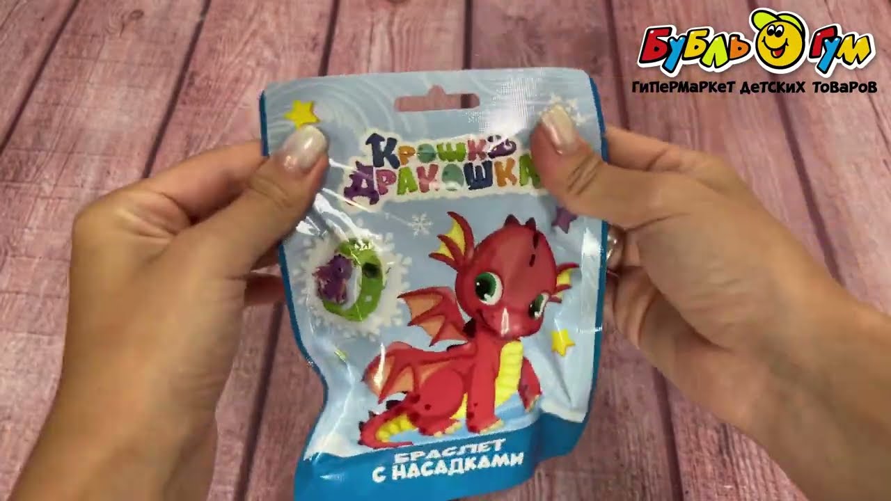 Набор Крошка-дракошка браслет с насадками - видео