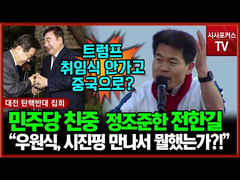 중국 사랑 민주당 '친중' 행보 정조준한 '일타강사 전한길' "우원식은 시진핑 만나서 뭘했는가?!"