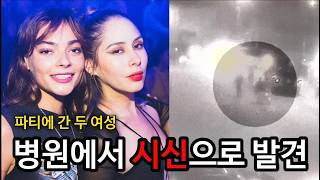 [범죄사건] 파티에 참석 후 병원 앞에서 버려진 채로 사망한 2명의 여성. 크리스티와 힐다 사건