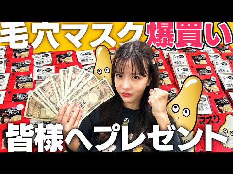 【初ロケ】100万円で毛穴ケア爆買い!?💴プレゼントあり！！原宿街ブラ