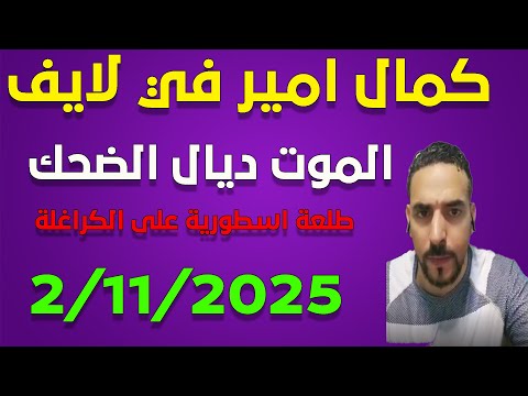 لايف كمال امير مطلعها على الكراغلة ... بتواجد تبون زلزال في اثوبيا