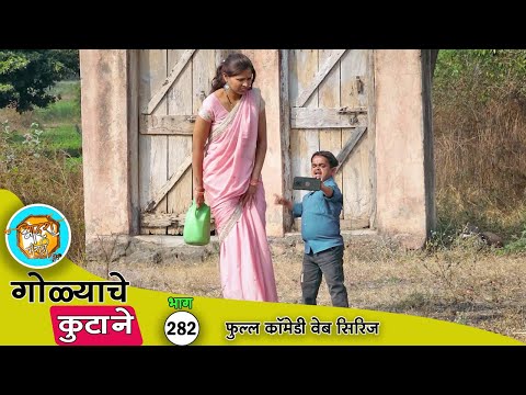 गोळ्याचा आजचा धमाल कॉमेडी भाग 282 🤣 | Adarsh Marathi