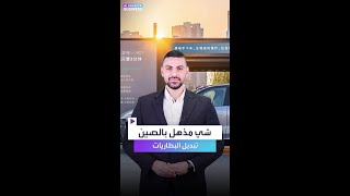 الصين تُذهل العالم من جديد.. تبديل البطاريات بدلاً من شحنها بالسيارات الكهربائية