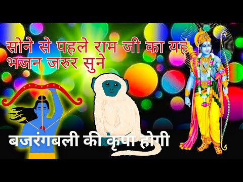 सोने से पहले राम जी का यह भजन जरुर सुने || बजरंगबली की कृपा होगी || #shreeram #livebhajan #bhajan