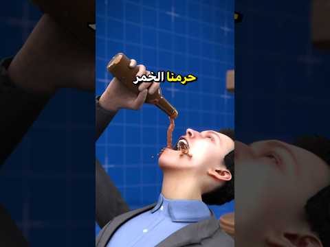 سبب تحريم الخمر 😰 ! #shortvideo