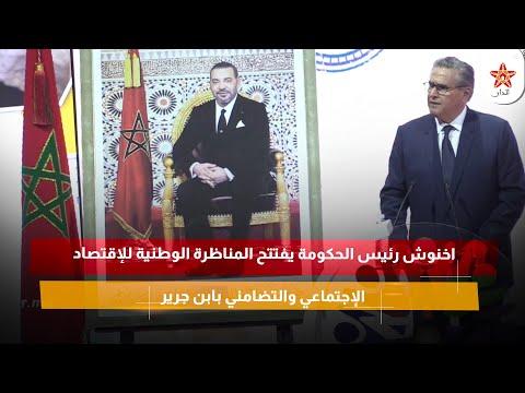 اخنوش رئيس الحكومة يفتتح المناظرة الوطنية للإقتصاد الإجتماعي والتضامني بابن جرير