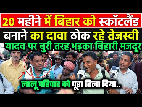 Bihar को 20 महीने में स्कॉटलैंड बनाने का दावा ठोक रहे Tejashwi Yadav पर बिहार के मजदूर का चला हथोड़ा