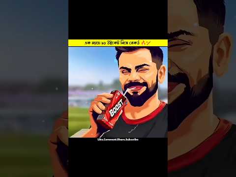 ক্রিকেটের এই রেকর্ড আপনি যদি না দেখে থাকেন তাহলে আপনার জীবন বেকার 🔥🏏 #cricket #shorts #ipl