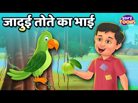 जादुई तोते का भाई l Magical Parrot Story l Moral Story in Hindi l StoryToons TV