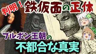 【判明！】鉄仮面の正体　ブルボン王朝の不都合な真実【ゆっくり解説】#単発動画
