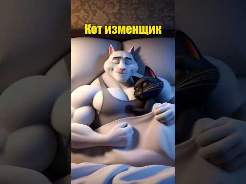 Кот изменщик в нейросети #dalle3 #кот #мультик #chatgpt #aiart #ai #юмор #ии #нейросеть #котики