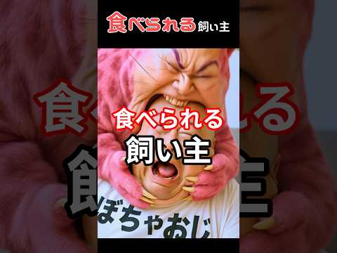 食べられる飼い主 #dameungrrr #ネタ #創作 #shorts