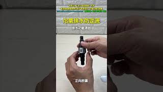 【哈士奇的賣場】冷氣排水防逆流功能測試 客戶要求展示 防沼氣 防臭氣 防泡泡 防返臭 防回水 排水順暢 洗碗機 乾衣機 製冰機 除濕機可用 #水電 #空調