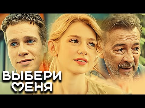 Фильм Выбери меня (2024) - Комедия, Мелодрама