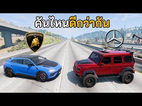 Lamborghini Urus กับ G-Class คันไหนดีกว่ากัน? BeamNG.drive