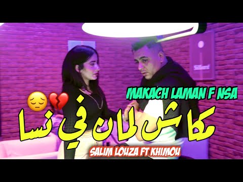 Salim Louza 2025 Makach Laman Fi Nsa • مكاش لمان في نسا ( Vidéo Officiel ) Avec Khimou