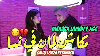 Salim Louza 2025 Makach Laman Fi Nsa • مكاش لمان في نسا ( Vidéo Officiel ) Avec Khimou