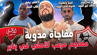 مهاجم مرعب للاهلي في يناير|رحيل نجم الزمالك|الاهلي يرفض طلب النجم|خبر سار لنجم الزمالك|الهستيري