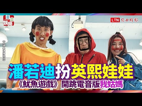 潘若迪扮《魷魚遊戲》英熙娃娃！開跳電音版「我姑媽」