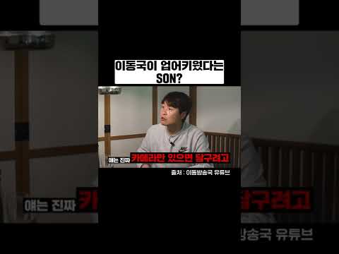 #shorts 이동국 충격발언ㄷㄷㄷ 자기가 SON을 업어키웠다고?????????