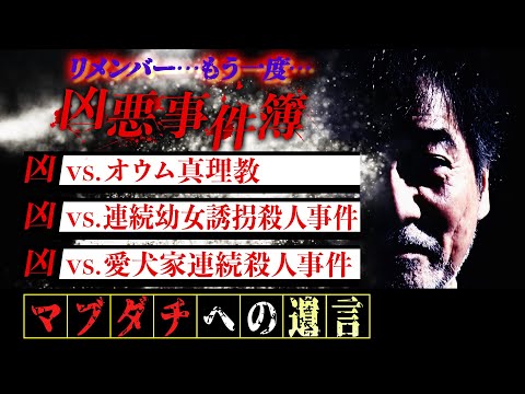 【リメンバーもう一度】マブダチからのリクエストにお応え！【実録】日本中を震撼させた凶悪犯人との実話【オウム真理教】教祖と直接対決【連続幼女誘拐殺人事件】殺人鬼は稲川の大ファン【愛犬家連続殺人事件】