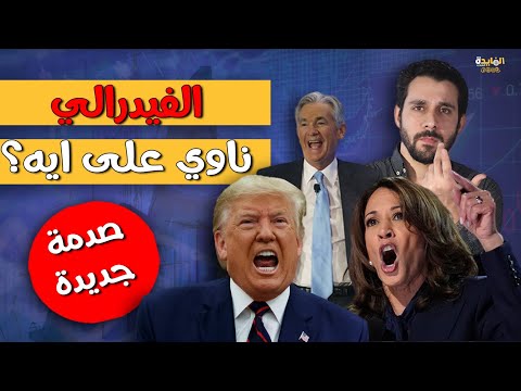 أخطر اجتماعات الفيدرالي مع انطلاق  الانتخابات| هل تحدث هزة عنيفة بأسعار الذهب والدولار