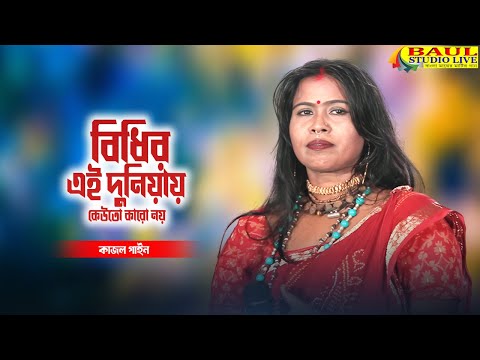 বিধির এই দুনিয়ায় কেউতো কারো নয় | কাজল গাইন | Dudiner Khala Gore | Bengali new folk | Kajol Gain