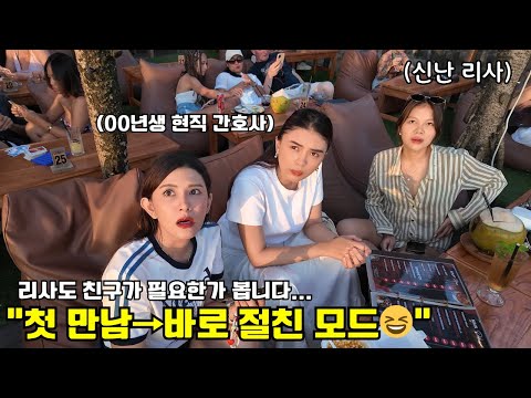 처음 만난 현직 간호사 동갑 친구랑 하루만에 이렇게 친해질수 있나요??ㄷㄷ