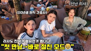 처음 만난 현직 간호사 동갑 친구랑 하루만에 이렇게 친해질수 있나요??ㄷㄷ