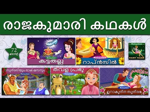 രാജകുമാരി കഥകൾ  1 | Princess Fairy Tales 1 in Malayalam |  | @MalayalamFairyTales