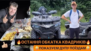 🔥ОСТАННЯ ОБКАТКА КВАДРИКІВ/🤣МАРЯНКА ТІЛЬКИ СПИТЬ І ЇСТЬ/🤪ПОКАЗУЄМ ДУПУ ПОЇЗДАМ