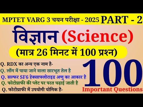 विज्ञान (Science) के 100 प्रश्न | MPTET VARG 3 चयन परीक्षा - 2025 | PART - 2 | Online Study With Dk