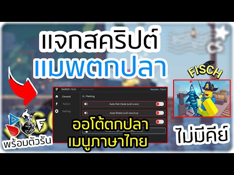 แจกสคริป แมพตกปลา (Fisch)🐟 เมนูภาษาไทย ออโต้ฟาร์มเงิน, ออโต้ตกปลา (ไม่มีคีย์) 🔥✅