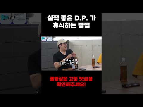 실적 좋은 D.P. 가 휴식하는 방법 [김용만, 김성주, 안정환, 정형돈의 토크 맛집] #Shorts