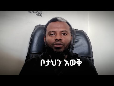 ቦታህን እወቅ!