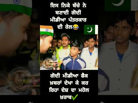 ਪੱਤਰਕਾਰ ਦੀ ਬਣਾਈ ਰੇਲ😂#godimedia #newschannel #patrkar #bodar #pakistan #india #shorts #shortsfeed